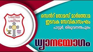 ധ്യാനയോഗം  St Thomas Mar Thoma Syrian Church Sevika Sanghom [upl. by Salahcin692]