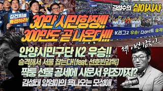 심야시사30만시민항쟁300만도 곧나온다안양시민구단 K2 우승 승격해서서울 잡는다feat선호빈감독짝퉁선물 공세에 사문서 위조까지 김성태 양엄마의 욕나오는 모성애 [upl. by Artemla]