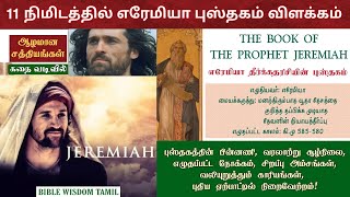 Jeremiah bible story in tamil  எரேமியா விளக்கவுரை  Book of jeremiah in tamil [upl. by Ott]