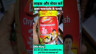 Dabur Chyawanprash Ke Fayde  Dabur Chyawanprash Uses Benefits in Hindi shorts dabur chyawanprash [upl. by Ahsok]