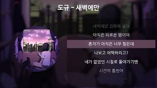 도규  새벽에만 가사Lyrics [upl. by Kreis237]