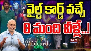 వైల్డ్ కార్డ్ వచ్చే 8 మంది వీళ్లే  Wild Card Entrys In BiggBoss 8  Analysis By Paritala Murthy [upl. by Isiah]