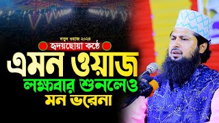 জীবন পাল্টানো ওয়াজ ২০২৪  একবার হলেও শুনুন  মাওঃ মিজানুর রহমান নাটোরী  mizanur rahman natori waz [upl. by Nickolas]