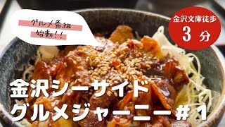 【横浜市金沢区】グルメインフルエンサーと一緒に金沢区の注目の飲食店を回る！店長の人柄があたたかい金沢区の蕎麦屋さん 1 [upl. by Port]