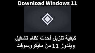 كيفية تنزيل أحدث نظام تشغيل ويندوز 11 من مايكروسوفت [upl. by Aryahay]