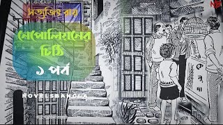 নেপোলিয়নের চিঠি। প্রথম পর্ব।সত্যজিৎ রায়। Nepoleoner Chithi। Satyajit Roy। [upl. by Ancilin]