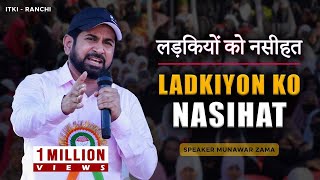 Ladkiyon Ko Nasihat  Motivational Speech For Young Girls And Their Parents  ITKI  RANCHI [upl. by Laius]