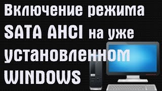 Включение режима SATA AHCI на уже установленном Windows  PCprostoTV [upl. by Eikcin325]