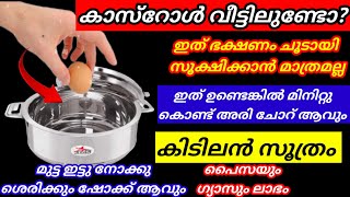 ഇത്രയും ദിവസം casserol ഉപയോഗിച്ചിട്ടും അറിയാതെ പോയല്ലോ കഷ്ടം  amazing tips amp trickscasserole tips [upl. by Lifton]