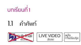 เรียนภาษาเยอรมัน  บทที่ 1 11 คำศัพท์ [upl. by Ennagrom]