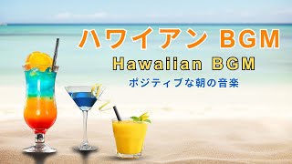 ハワイアン BGM 【ビーチでの朝の音楽】 一日をポジティブに楽しく始めましょう  海での朝のハワイアンミュージック  BGM リラックス  Hawaiian BGM [upl. by Sorcim169]