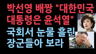 박선영의 배짱을 보라 대한민국 대통령은 윤석열국회서 찔찔 눈물 흘리는 똥별들아 [upl. by Atiuqram]