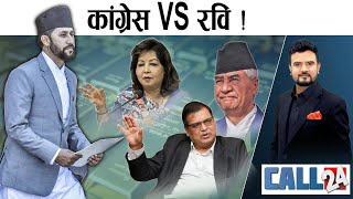 रविको हातमा सुन तस्करको भविष्य। गृहमन्त्रीलाई अस्वीकारर्दै कांग्रेस। बालेन विरुद्ध पत्रकार। CALL 24 [upl. by Thierry566]