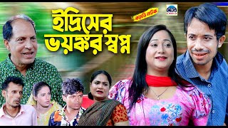 ইদ্রিসের ভয়ঙ্কর স্বপ্ন । সোনা মিয়ার নাটক । Edris natok  Sona miya  chattogram natok [upl. by Erv]