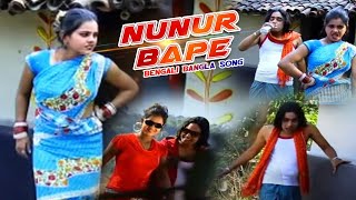 Purulia Song 2022  Nunur Bape  Badal Pal amp Maju  Superhit Manbhum Bangla Gaan Kailash amp Shivani [upl. by Emse]