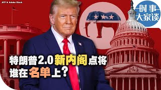 时事大家谈：特朗普20新内阁点将 谁在名单上？“ [upl. by Aubyn]