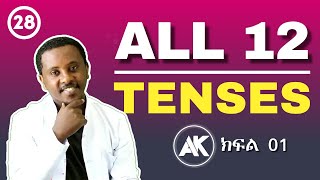 All 12 Tenses in English  Part 01  Full Course  ክፍል 28 [upl. by Dannel305]