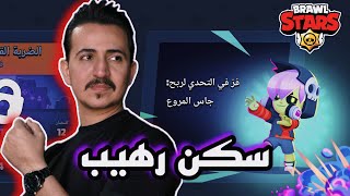 براول ستارز تحدي جاس المروع 😱 Brawl Stars New Challenge Gruesome Gus [upl. by Eicak406]