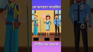 কে অপহরণ করেছিলো। puzzlequizgame cartooncartoon trending animation trending short shortsfeed [upl. by Neivad]