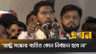 কাউকে ক্ষমতায় বসানোর জন্য ছাত্রজনতা জীবন দেয়নি  Nurul Haq Nur  VP Nur  Ekhon TV [upl. by Nicky196]