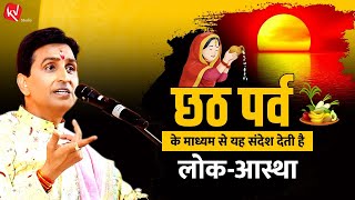 आस्था का महापर्व छठ  Dr Kumar Vishwas  Chhath Puja Special [upl. by Sherrer]