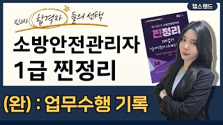 소방안전관리자1급 2024 개정📌 24편완  업무수행 기록의 작성·유지  챕스랜드 [upl. by Parent290]