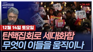 김종배의 시선집중FULL 분노와 즐거움이 만났을 때…‘윤석열 탄핵’ 시위 풍경 MC장원 장윤미 변호사 최민석 작가 LIVE🔴 [upl. by Alastair]