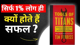 Tools Of Titans by Tim Ferriss  सिर्फ 1 लोग ही क्यों होते है सफल   Book Summary in Hindi [upl. by Emerej]