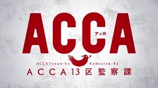 TVアニメ『ACCA13区監察課』PV第2弾 [upl. by Gloriane]