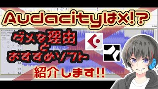 【ダメ絶対】Audacityを歌ってみた録音に使ってはいけない4つの理由【今すぐソフト乗り換えよう・歌い手向け】 [upl. by Artemis]