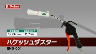 藤原産業 Ｅ－Ｖａｌｕｅ ハケッシュダスター [upl. by Angeli637]