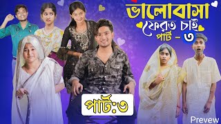 ভালোবাসা ফেরত চাই ৩ । Valobasha Ferot Chai 3 । Bangla Natok । Agunk amp Tuhina । Moner Moto TV Revew [upl. by Adnocahs920]