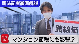 路線価で算定しても国税が「待った！」 相続税巡り法廷闘争のワケは？【“法廷の決断” 司法記者が徹底解説】（2022年3月16日） [upl. by Pelmas875]