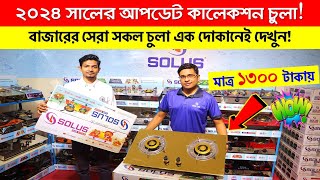 ২০২৪ সালের সেরা গ্যাসের চুলা। Gas Stove Price In Bangladesh 2024  Gas Stove Price In Bangladesh [upl. by Bailar]