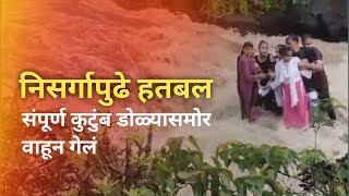 lonavala  जीवन मरणाचा संघर्ष संपला ओढ्याच्या प्रवाहात अख्खं कुटुंब वाहून गेलं [upl. by Airaet]