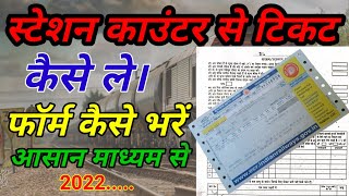 how to book reservation ticket at railway station  रेलवे स्टेशन पर reservation टिकट बुक कैसे करे [upl. by Sheffie676]