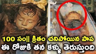 The Mystery Of The Mummy Who quotOpens Her Eyesquot  Telugu Facts [upl. by Lehet768]