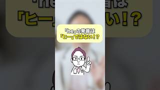 【英語の発音】「he」は「ヒー」ではない！？shorts 英語 英語学習 英会話 発音 he [upl. by Kcirtapnaes]