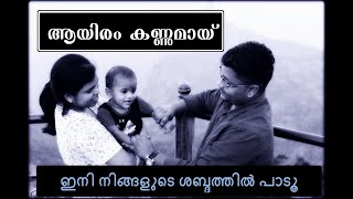 Aayiram kannumai Karaoke Unplugged  Lyrics  Piano Chords  കവർ ഇനി നിങ്ങൾക്കും പാടാം [upl. by Elleniad]