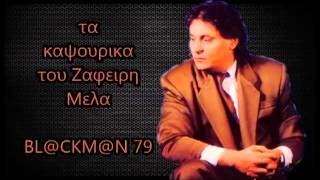 ΤΑ ΚΑΨΟΥΡΙΚΑ ΤΟΥ ΖΑΦΕΙΡΗ ΜΕΛΑ  BLACKMAN 79 [upl. by Marchak16]