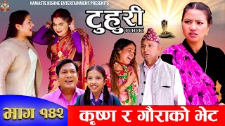 टुहुरी  TUHURI  कृष्ण र गौराको भेट  EP 142  ft Alina Binod Mailo  23 May 2024 [upl. by Montfort]