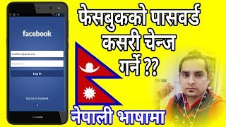 How to change Facebook Password फेसबुकको पासवर्ड कसरी चेन्ज गर्ने [upl. by Sudderth]