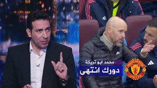 أبو تريكة يفتح النار علي تين هاج  انا مش عارف سايبينك ليه دورك انتهى [upl. by Barraza976]