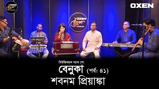 বেনুকা  পর্ব ৪১  শিল্পী শবনম প্রিয়াঙ্কা । Benuka  Episode 41  Singer Shobnam Priyanka [upl. by Sirad434]