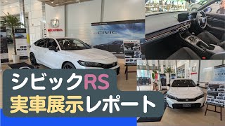 【CIVICFL1】シビックRS、先行展示車両（プラチナホワイトパール）をみてきました。【シビック6MT】 [upl. by Nomahs]