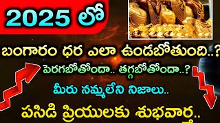 2025 లో బంగారం ధరలు ఎలా ఉండబోతున్నాయి  2025 Gold Rate In India  2025 Prediction  2025 Gold Price [upl. by Ecirtaed]