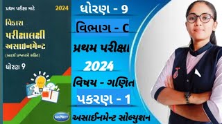 STD 9 assignment solution maths pratham parixa 2024 chapter 1 vibhag c [upl. by Sitnerp333]