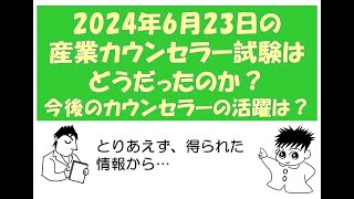 【産業カウンセラー試験】2024年6月23日の産業カウンセラー試験（本番）はどうだったのか？～カウンセラー・篠原敦也～ [upl. by Vola]