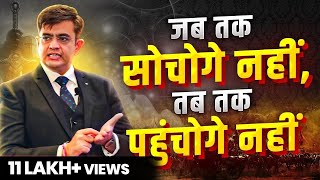 बिना सोचे मंजिल नहीं मिलती  Best Motivational Video 2024  Sonu Sharma [upl. by Ann901]