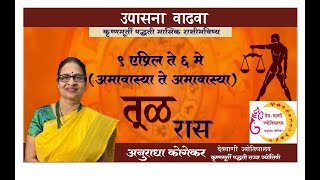 तूळ रास  एप्रिल 2024 तुला राशि मासिक राशिफळ  Libra in Marathi  Marathi Jyotish  मराठी भविष्य [upl. by Ahsaet846]